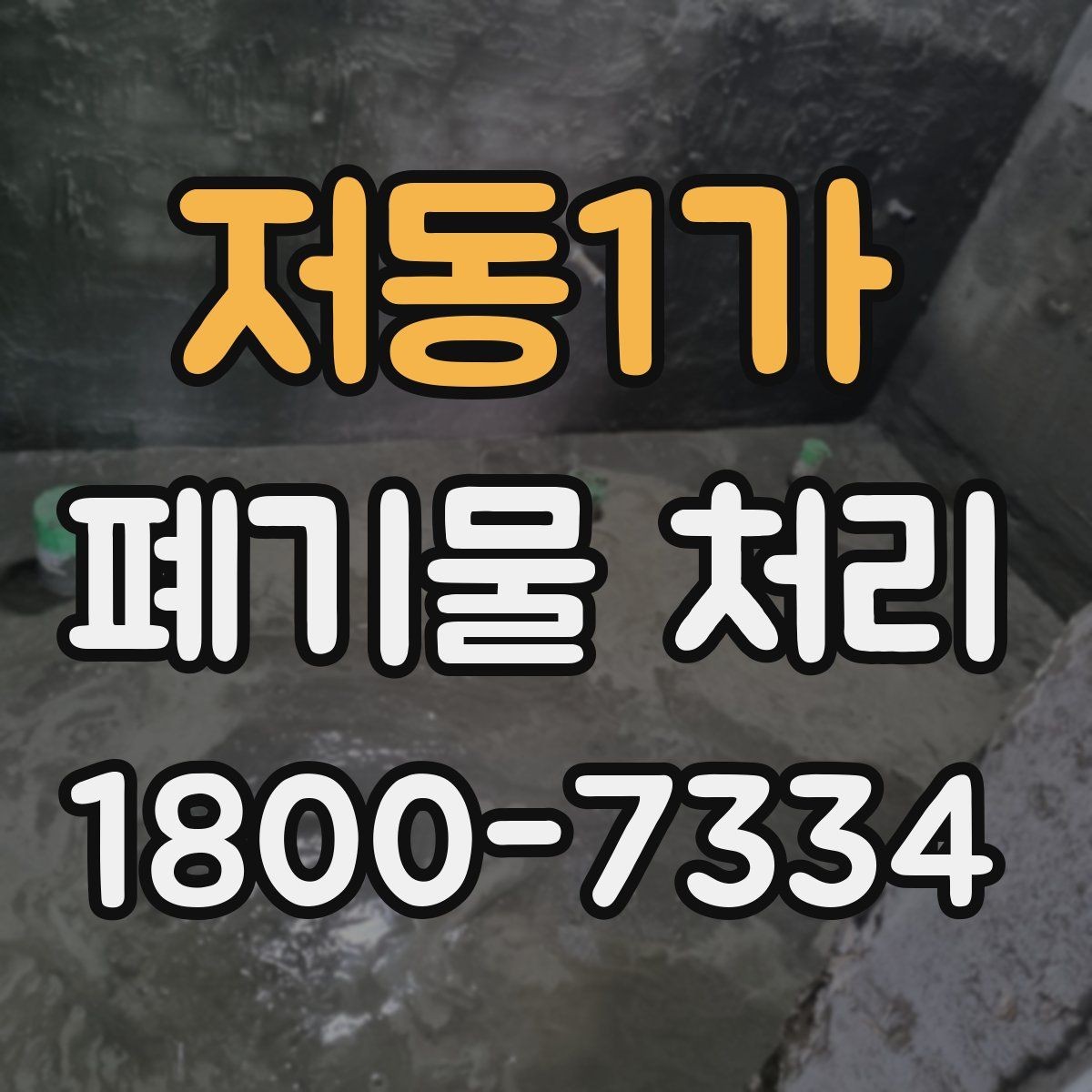 저동1가 폐기물 처리 전후로 달라지는 작업 범위