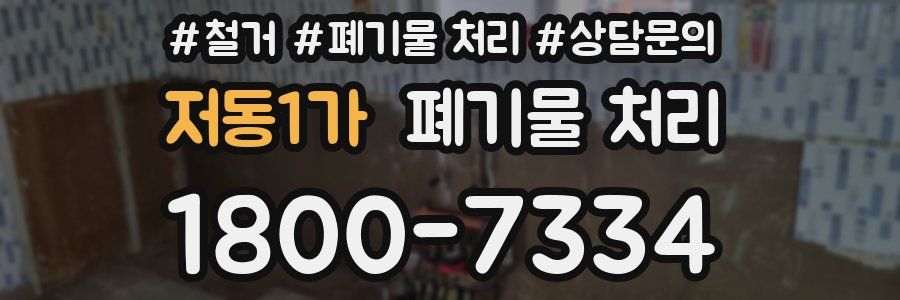 저동1가 폐기물 처리