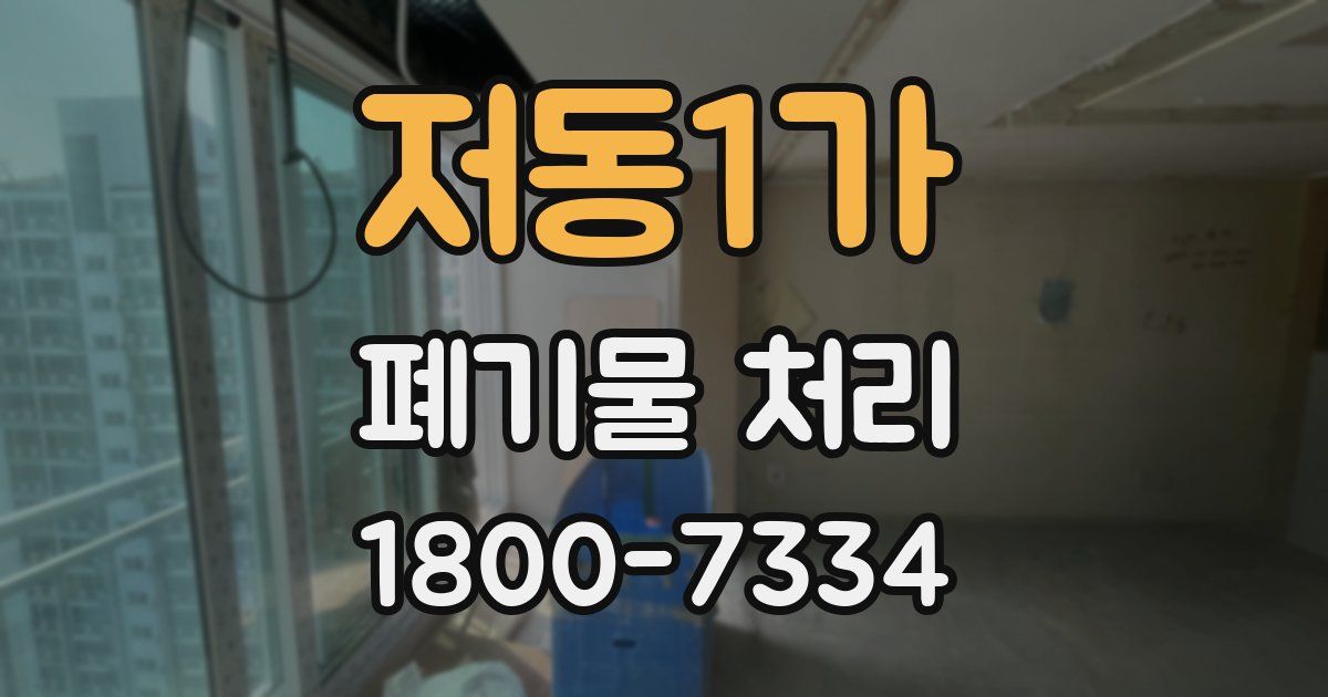 저동1가 폐기물 처리