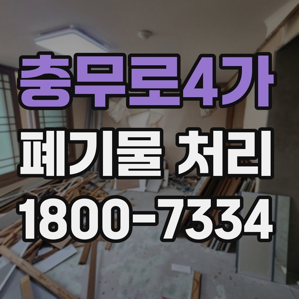 충무로4가 폐기물 처리 가능한 품목과 제외 품목
