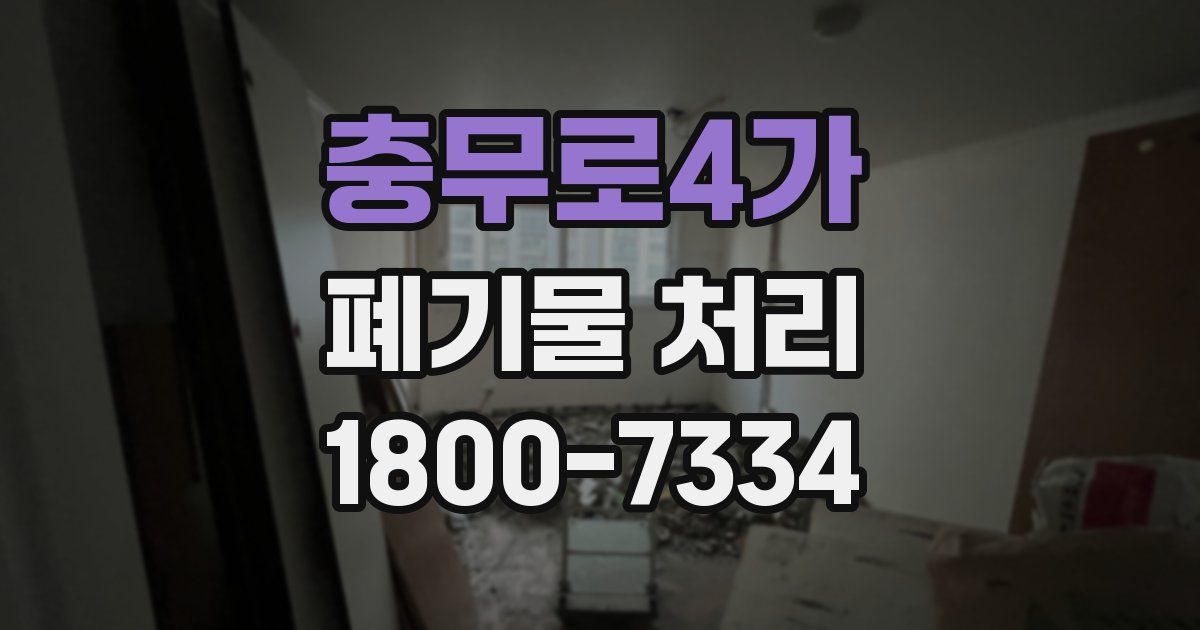 충무로4가 폐기물 처리