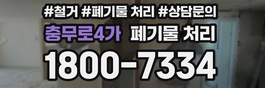 충무로4가 폐기물 처리