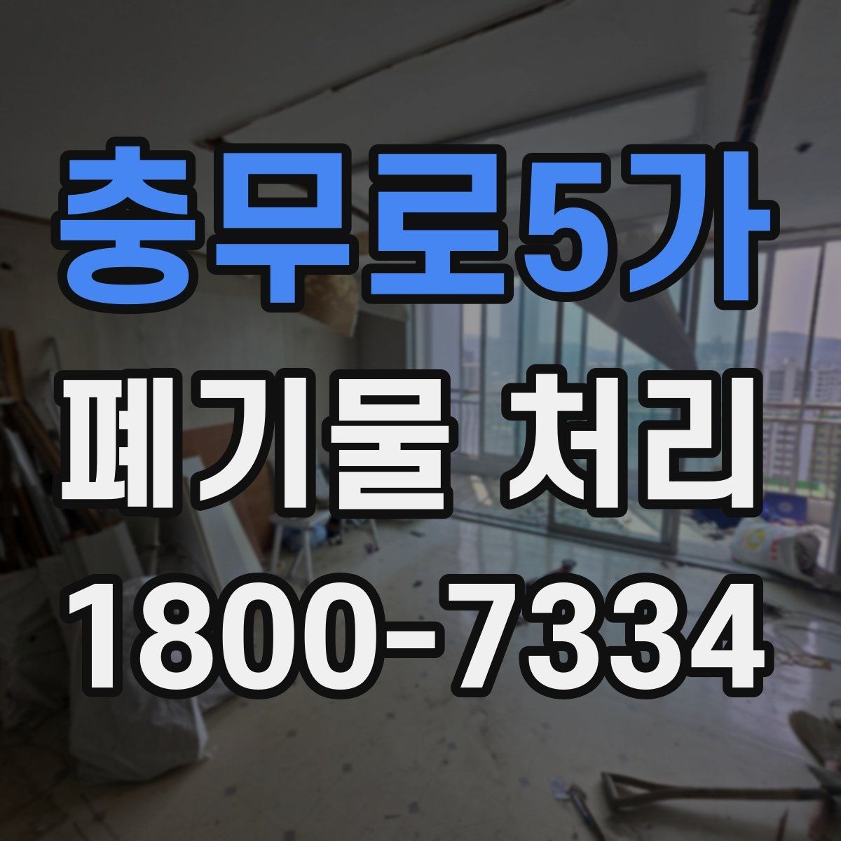 충무로5가 폐기물 처리 현장 사례로 보는 준비 과정