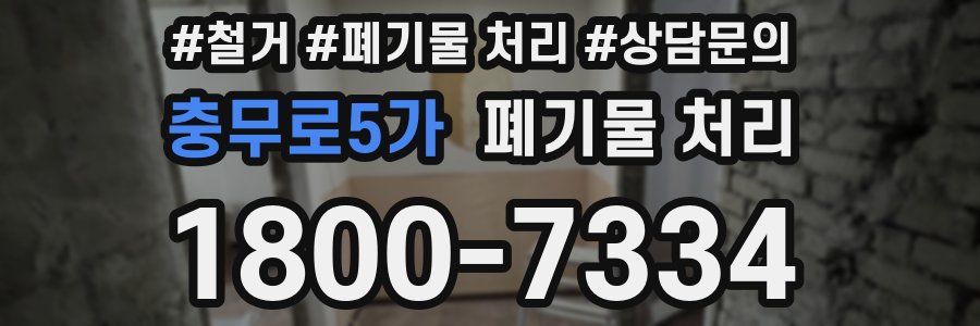 충무로5가 폐기물 처리