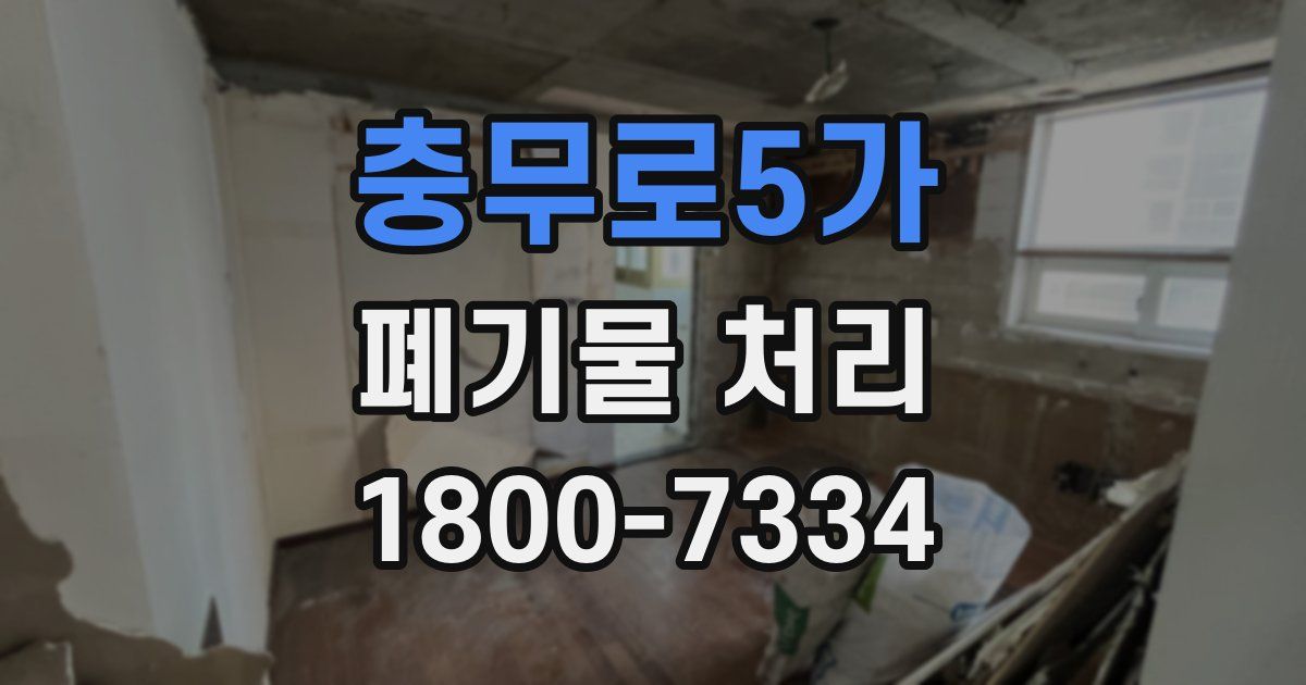 충무로5가 폐기물 처리