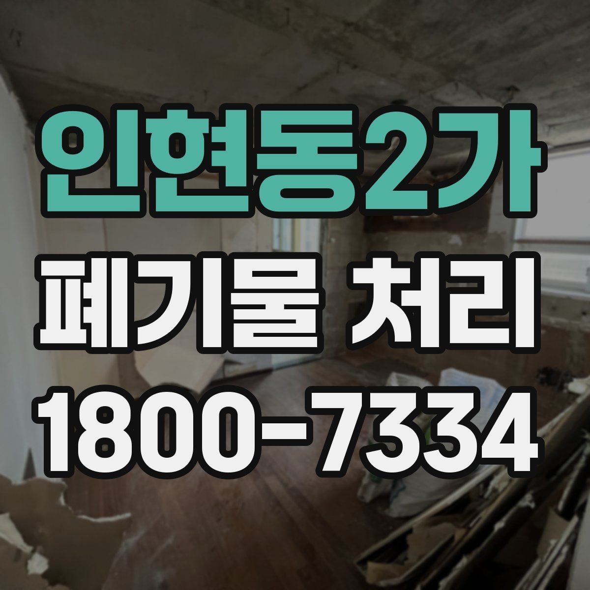 인현동2가 폐기물 처리 의뢰 전 업체 비교 포인트