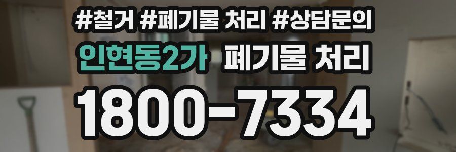 인현동2가 폐기물 처리