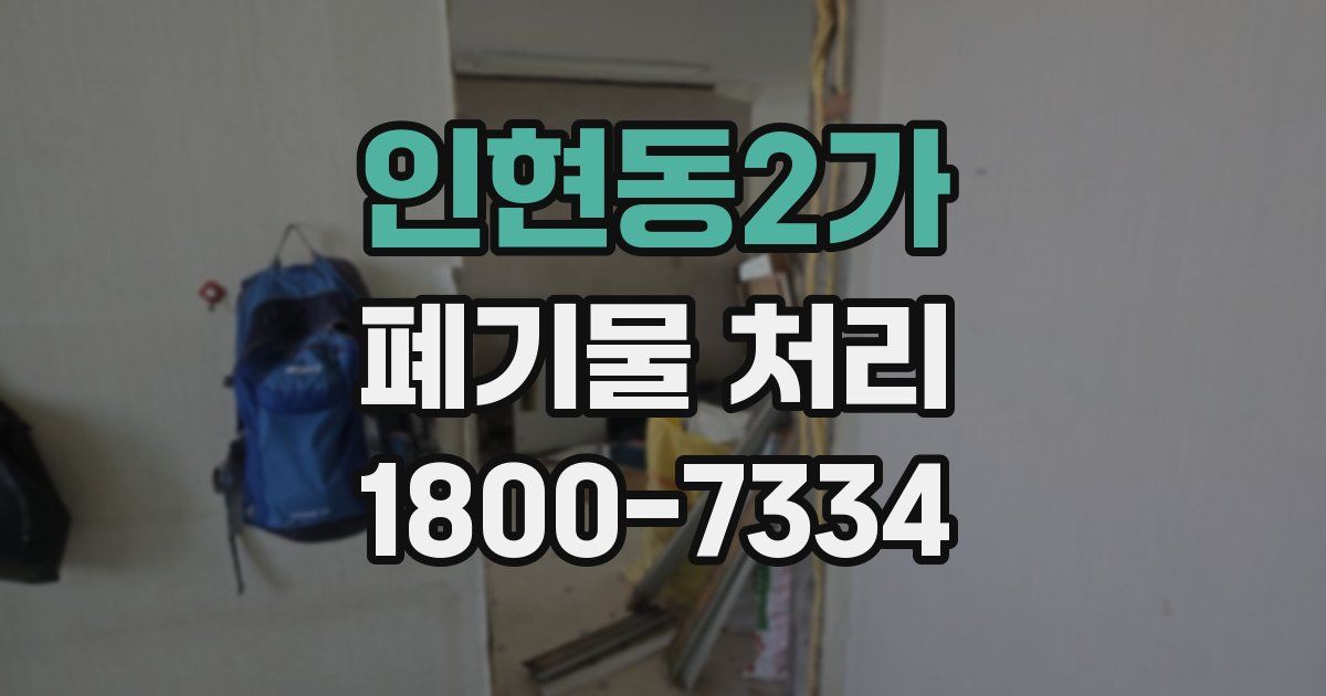 인현동2가 폐기물 처리