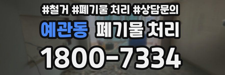 예관동 폐기물 처리