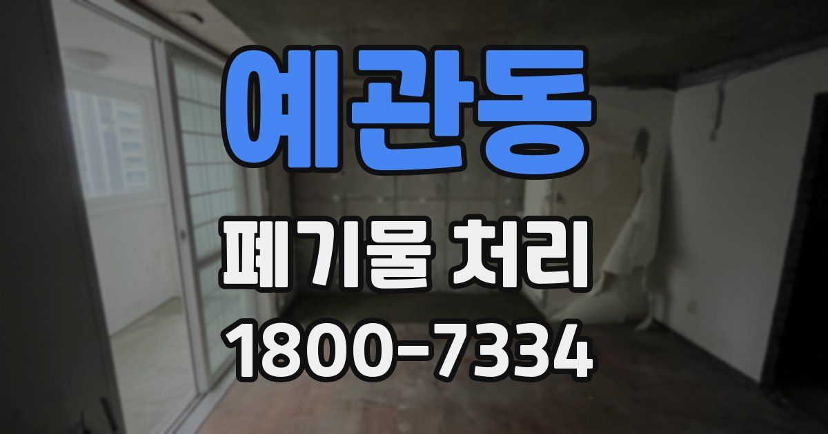 예관동 폐기물 처리