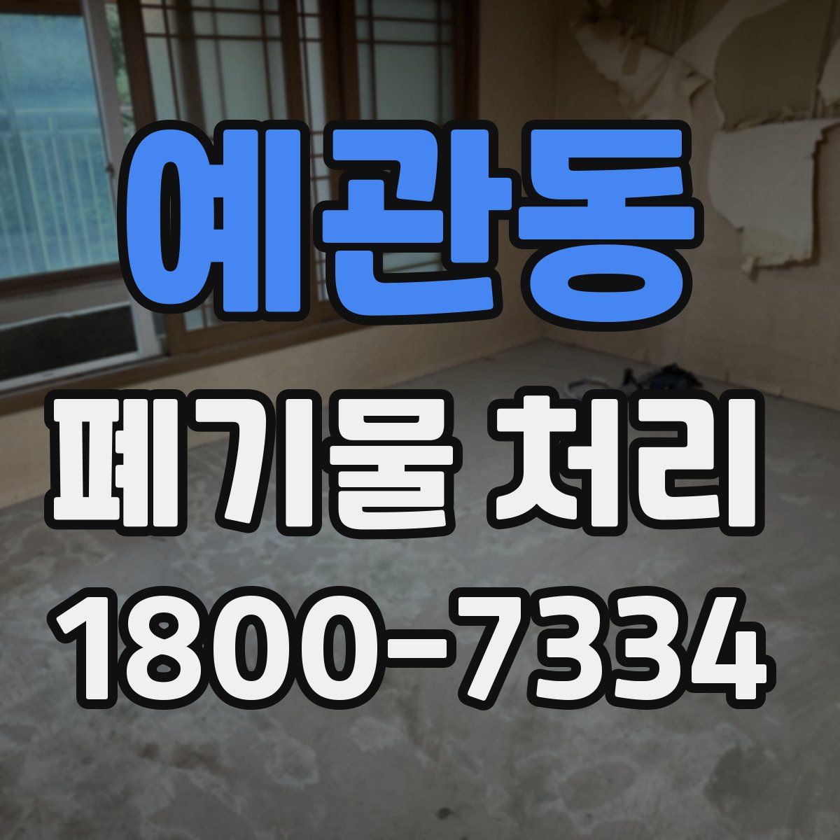 예관동 폐기물 처리