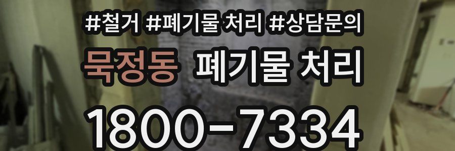 묵정동 폐기물 처리
