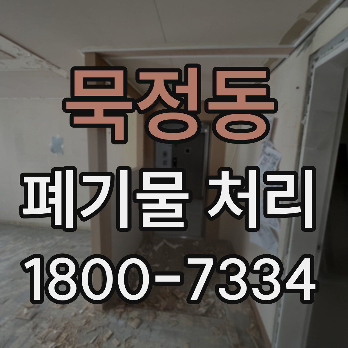 묵정동 폐기물 처리