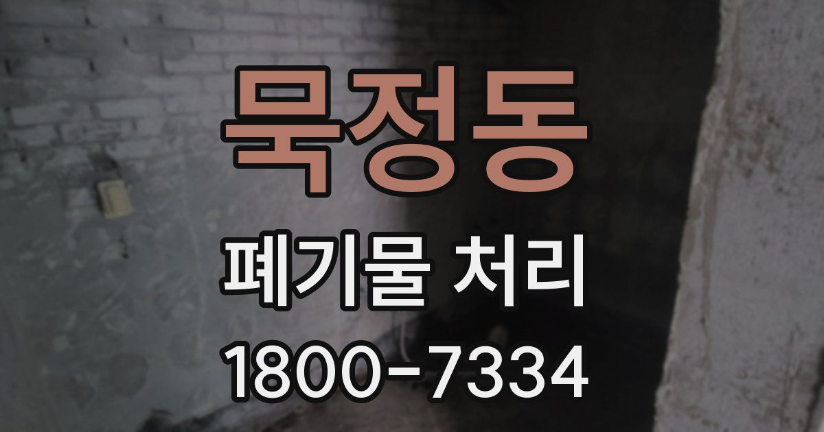 묵정동 폐기물 처리