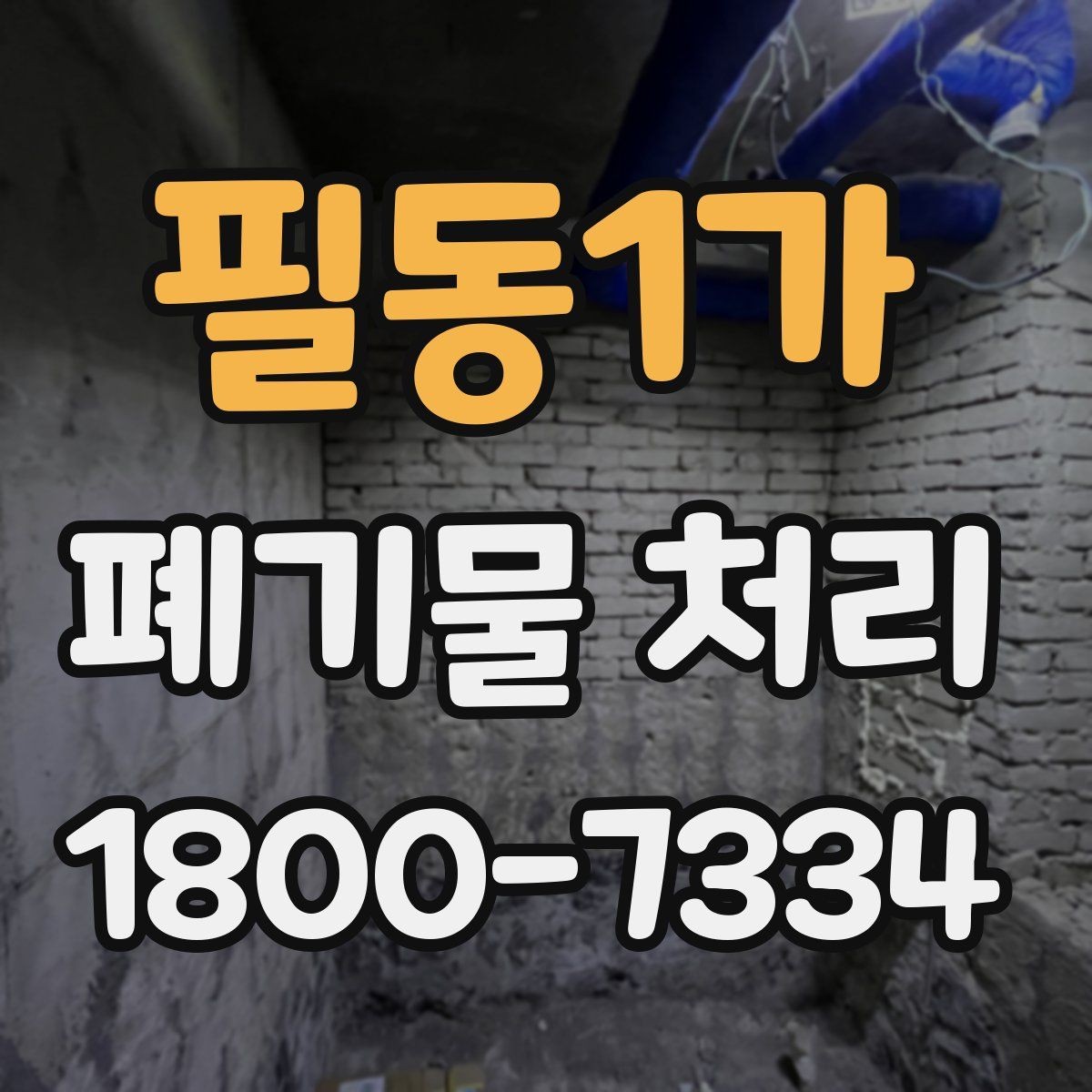필동1가 폐기물 처리 계획 세울 때 고려할 변수