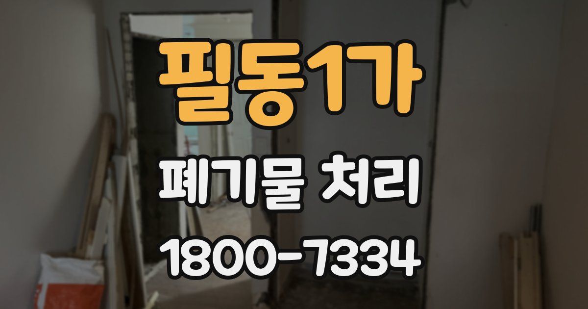 필동1가 폐기물 처리