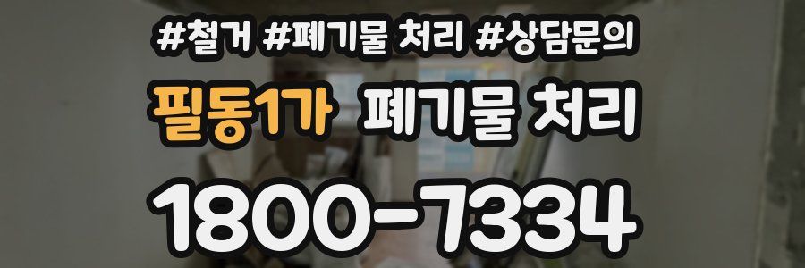 필동1가 폐기물 처리