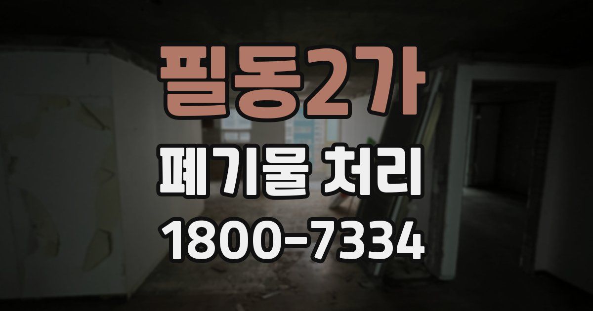 필동2가 폐기물 처리