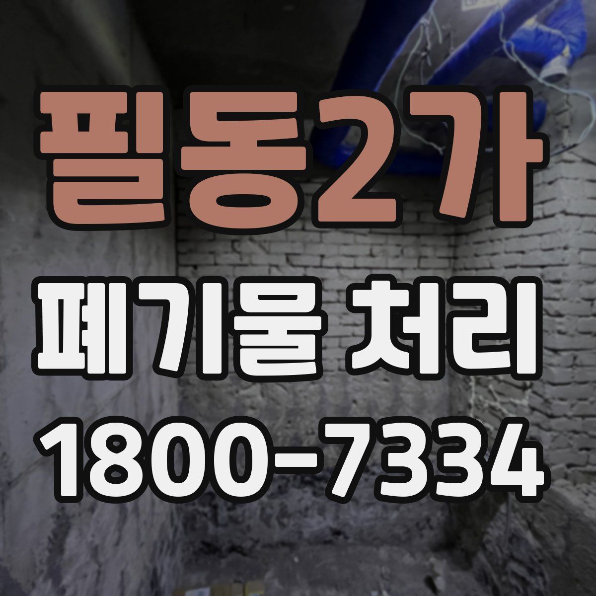 필동2가 폐기물 처리