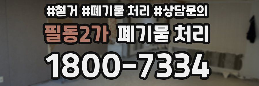 필동2가 폐기물 처리