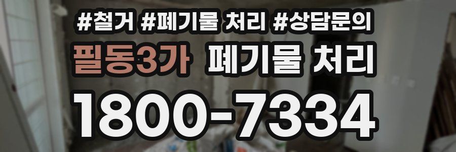 필동3가 폐기물 처리