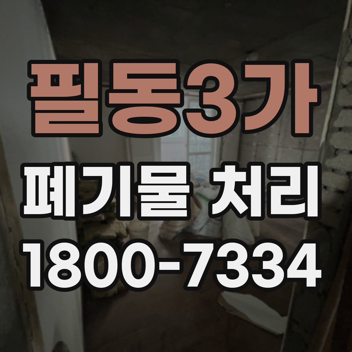 필동3가 폐기물 처리