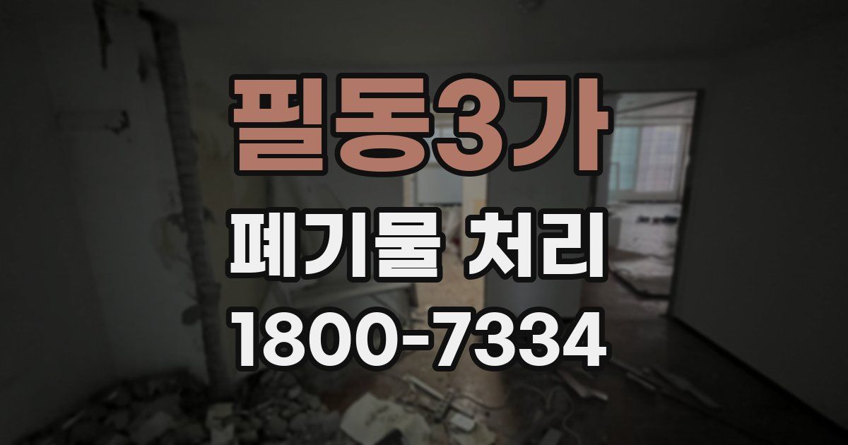 필동3가 폐기물 처리