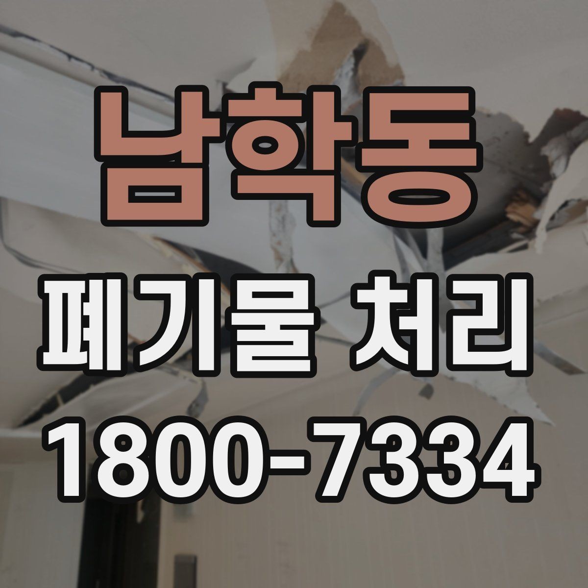 남학동 폐기물 처리 비용과 작업 진행 방식를 한눈에 보기