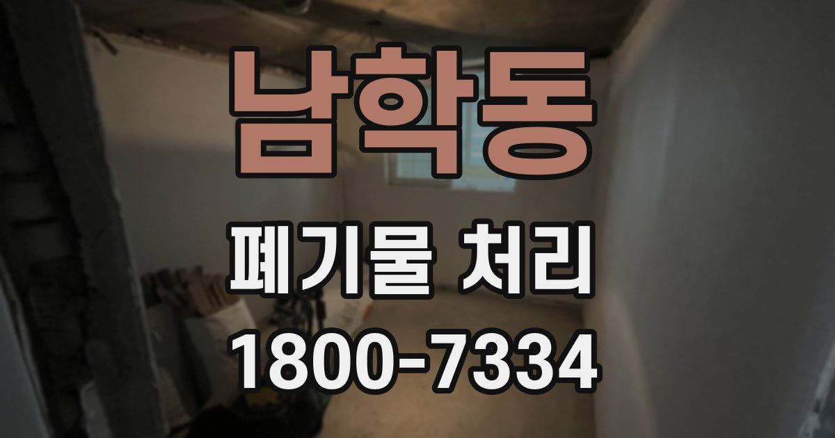 남학동 폐기물 처리