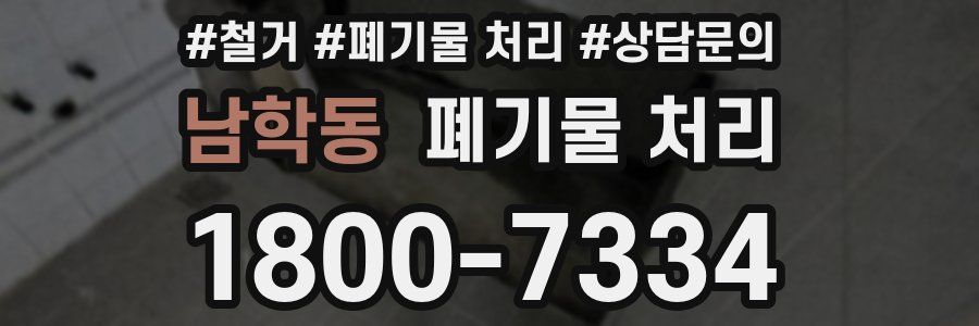 남학동 폐기물 처리