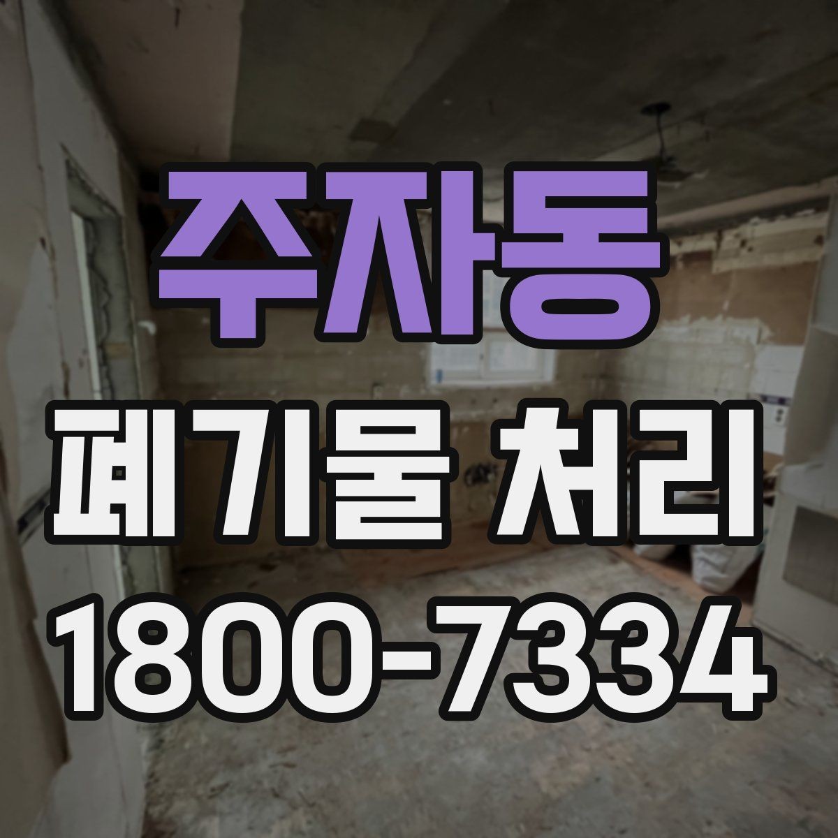 주자동 폐기물 처리 시 계단·엘리베이터 조건 확인하기