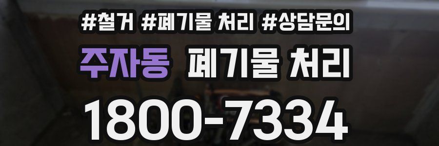 주자동 폐기물 처리