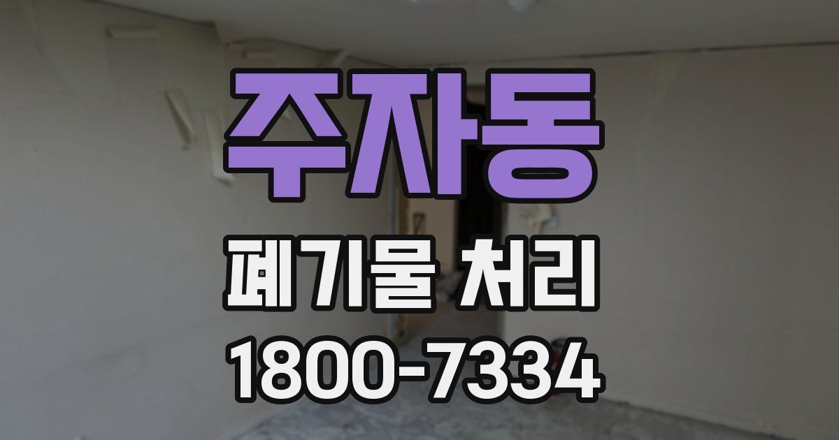주자동 폐기물 처리