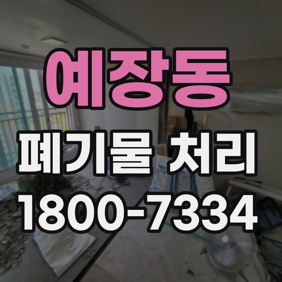 예장동 폐기물 처리 효율을 높이는 현장 운영법