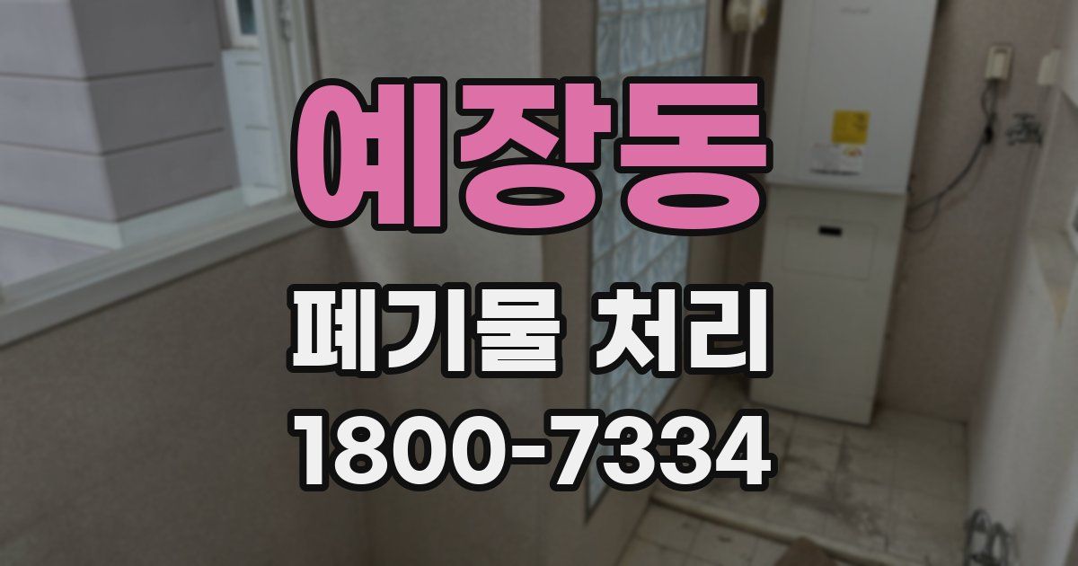 예장동 폐기물 처리