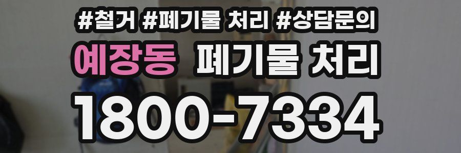 예장동 폐기물 처리