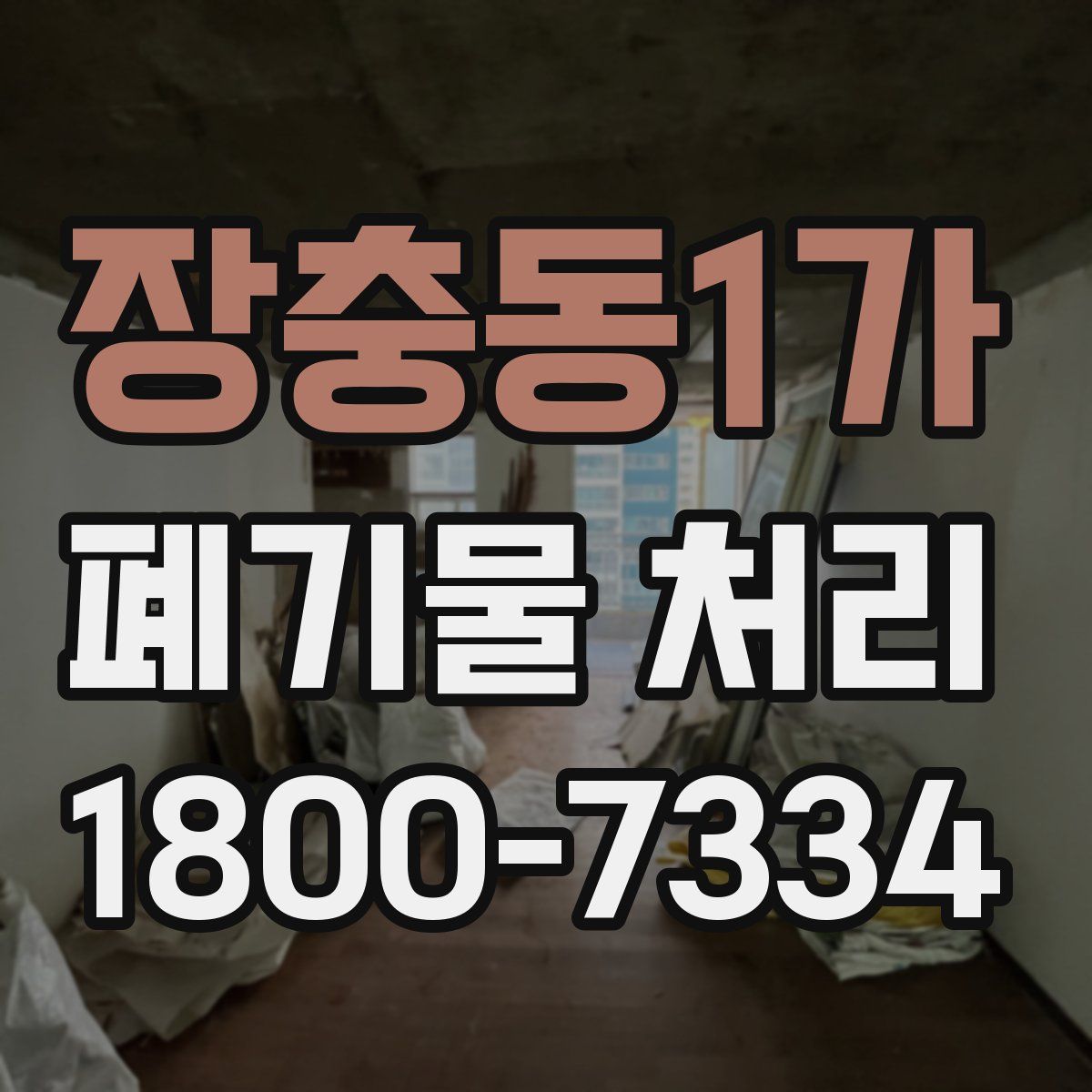 장충동1가 폐기물 처리