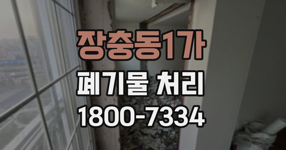 장충동1가 폐기물 처리