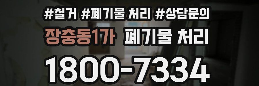 장충동1가 폐기물 처리