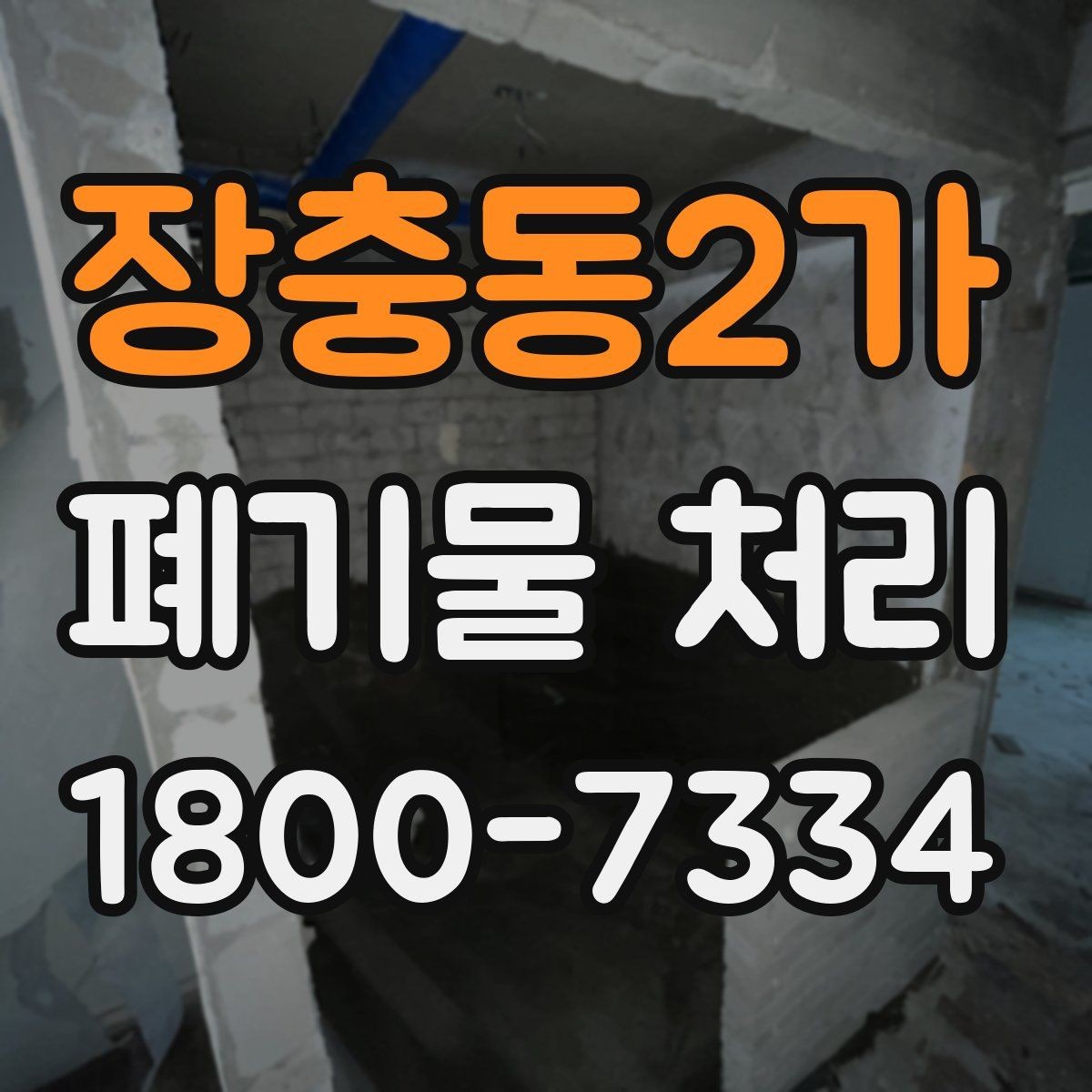 장충동2가 폐기물 처리 전 사전 점검 항목 모음