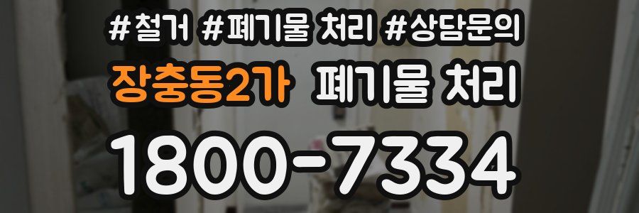 장충동2가 폐기물 처리