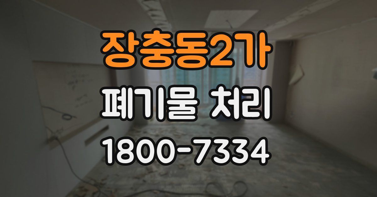 장충동2가 폐기물 처리