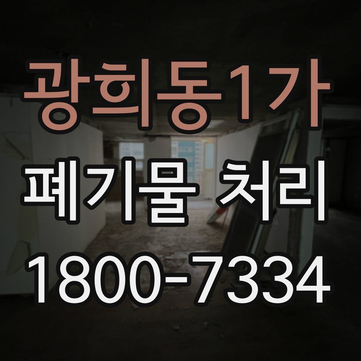 광희동1가 폐기물 처리 품목별 구분과 처리 요령
