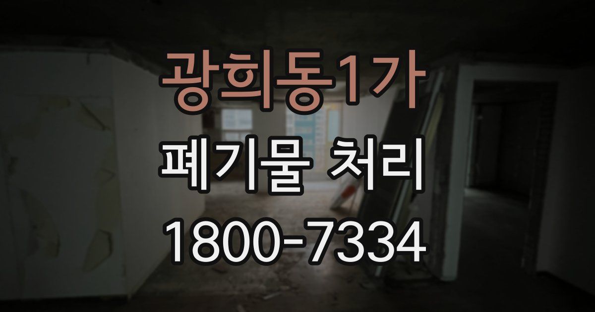 광희동1가 폐기물 처리