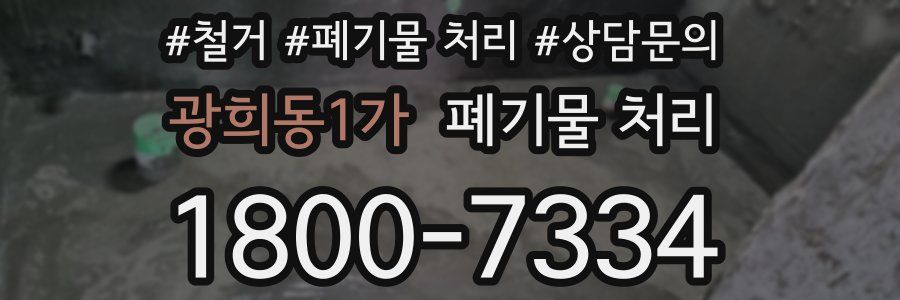 광희동1가 폐기물 처리