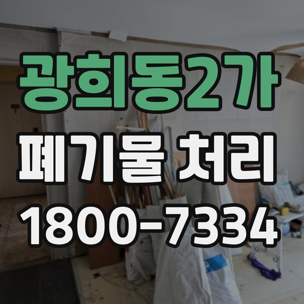 광희동2가 폐기물 처리 견적서에서 확인할 항목