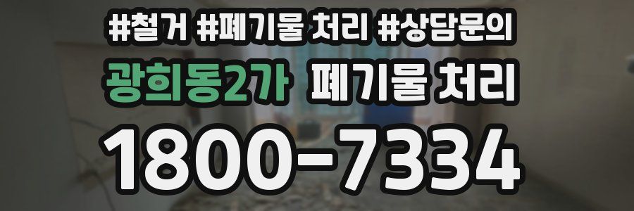 광희동2가 폐기물 처리