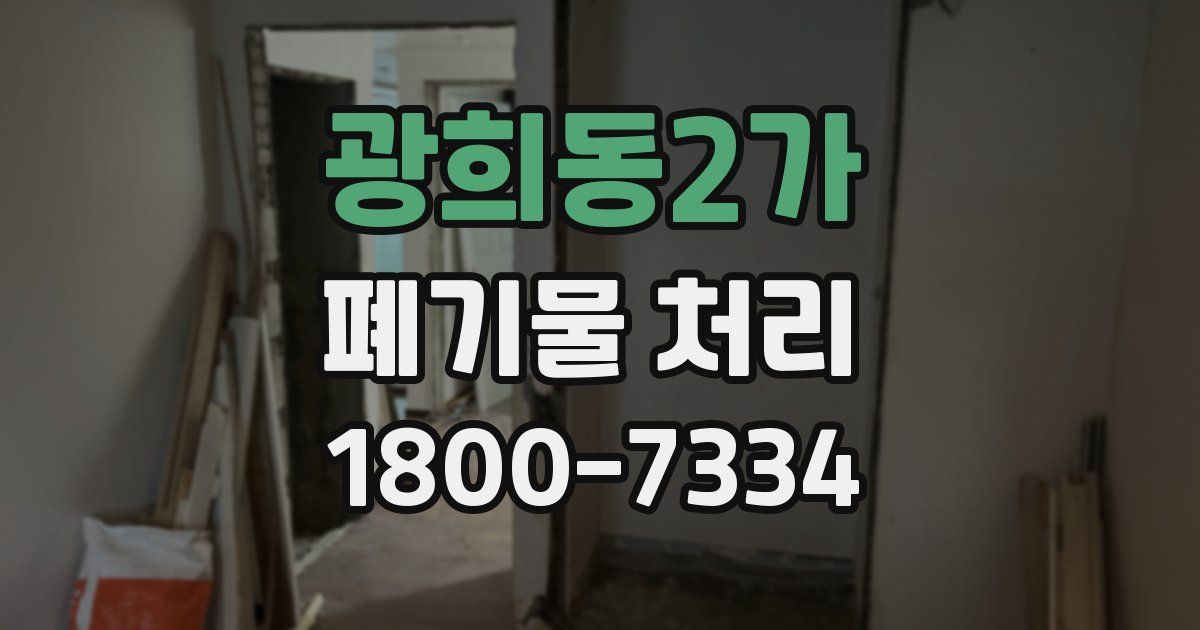 광희동2가 폐기물 처리