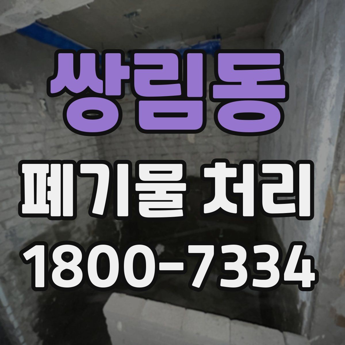 쌍림동 폐기물 처리 담당자가 알아야 할 핵심 사항