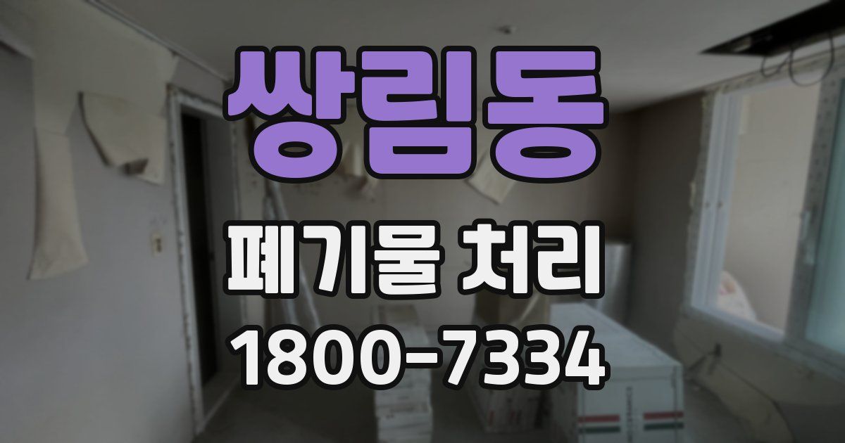 쌍림동 폐기물 처리